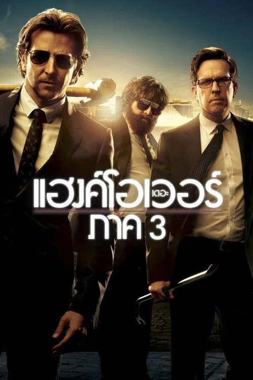 เดอะ แฮงค์โอเวอร์ ภาค 3