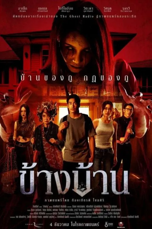 ข้างบ้าน
