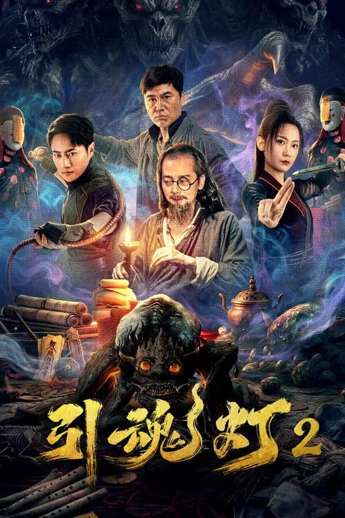โคมไฟดูดวิญญาณ 2