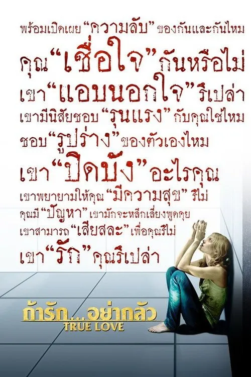 ถ้ารัก..อย่ากลัว