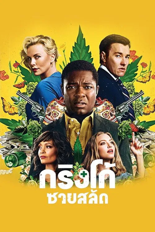 Gringo:กริงโก้ ซวยสลัด