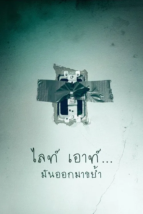 ไลท์ เอาท์...มันออกมาขย้ำ