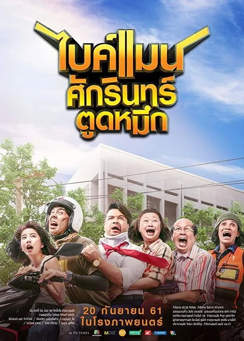 ไบค์แมน​ ศักรินทร์ตูดหมึก