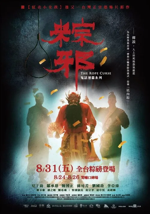 เชือกอาถรรพ์