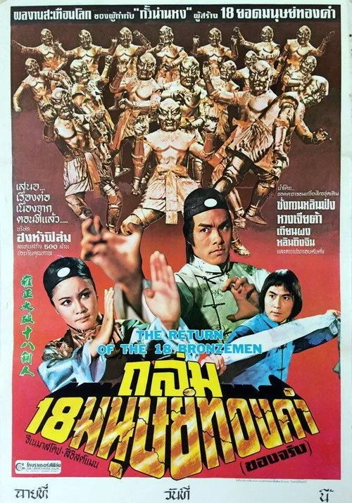 ถล่ม 18 มนุษย์ทองคำ