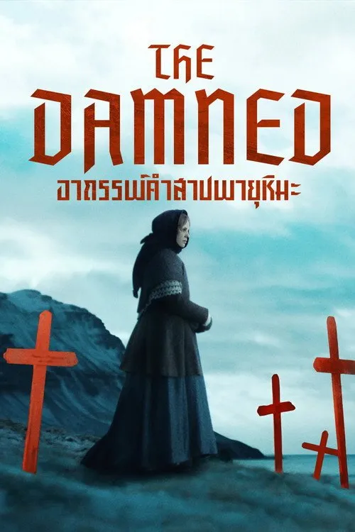 อาถรรพ์คำสาปพายุหิมะ