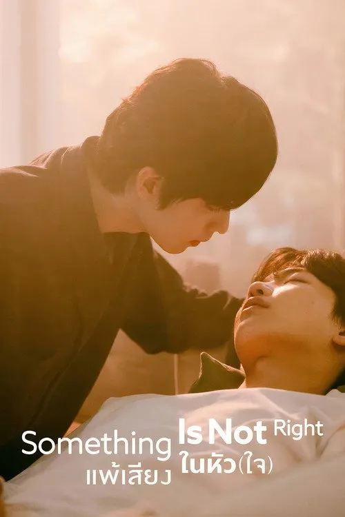 แพ้เสียงในหัว(ใจ)